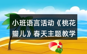 小班語言活動《桃花瓣兒》春天主題教學(xué)設(shè)計(jì)反思