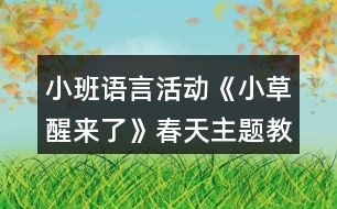 小班語言活動《小草醒來了》春天主題教學(xué)設(shè)計反思