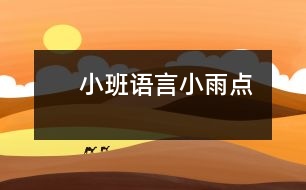 　小班語言：小雨點