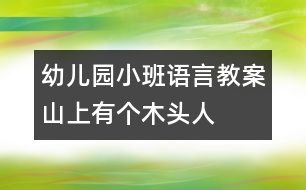 幼兒園小班語(yǔ)言教案：山上有個(gè)木頭人