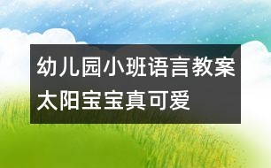 幼兒園小班語言教案：太陽寶寶真可愛