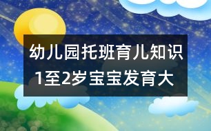 幼兒園托班育兒知識 1至2歲寶寶發(fā)育大看臺