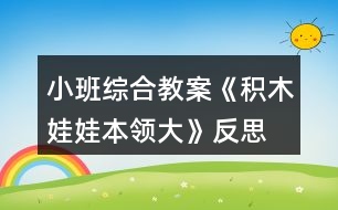 小班綜合教案《積木娃娃本領(lǐng)大》反思