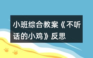 小班綜合教案《不聽話的小雞》反思