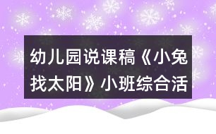 幼兒園說課稿《小兔找太陽》小班綜合活動反思