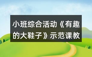 小班綜合活動《有趣的大鞋子》示范課教案設(shè)計