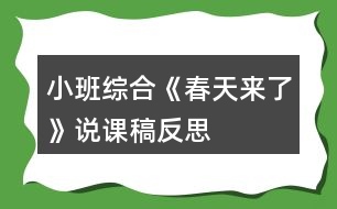 小班綜合《春天來(lái)了》說(shuō)課稿反思