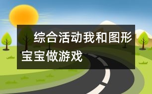 　綜合活動：我和圖形寶寶做游戲