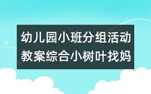 幼兒園小班分組活動(dòng)教案綜合：小樹葉找媽媽