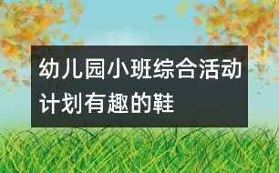 幼兒園小班綜合活動(dòng)計(jì)劃：有趣的鞋