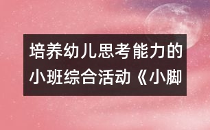 培養(yǎng)幼兒思考能力的小班綜合活動(dòng)《小腳丫》