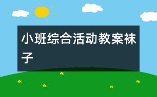 小班綜合活動(dòng)教案：襪子