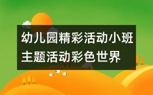 幼兒園精彩活動：小班主題活動“彩色世界”——活動紀(jì)實