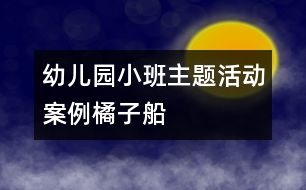 幼兒園小班主題活動案例：橘子船