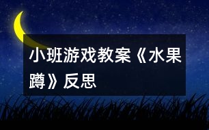 小班游戲教案《水果蹲》反思