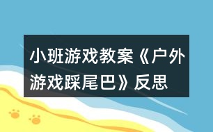 小班游戲教案《戶外游戲踩尾巴》反思