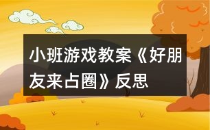 小班游戲教案《好朋友來(lái)占圈》反思