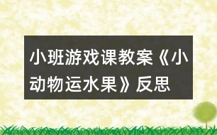 小班游戲課教案《小動物運(yùn)水果》反思