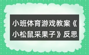 小班體育游戲教案《小松鼠采果子》反思