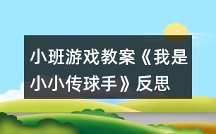 小班游戲教案《我是小小傳球手》反思