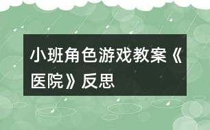 小班角色游戲教案《醫(yī)院》反思