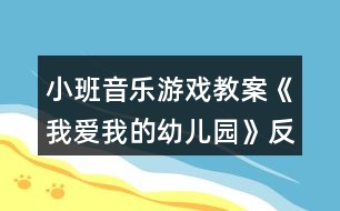 小班音樂(lè)游戲教案《我愛(ài)我的幼兒園》反思