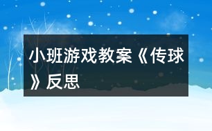 小班游戲教案《傳球》反思