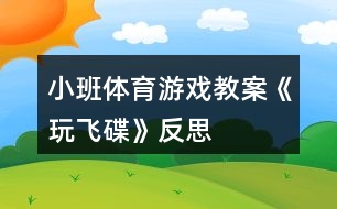 小班體育游戲教案《玩飛碟》反思