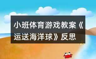 小班體育游戲教案《運送海洋球》反思