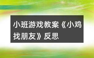 小班游戲教案《小雞找朋友》反思