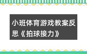 小班體育游戲教案反思《拍球接力》