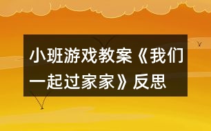 小班游戲教案《我們一起過(guò)家家》反思