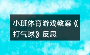 小班體育游戲教案《打氣球》反思