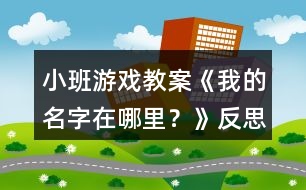 小班游戲教案《我的名字在哪里？》反思