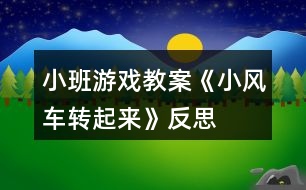 小班游戲教案《小風(fēng)車轉(zhuǎn)起來》反思