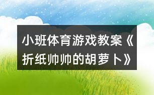 小班體育游戲教案《折紙帥帥的胡蘿卜》反思