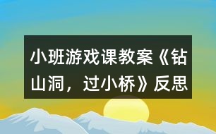 小班游戲課教案《鉆山洞，過小橋》反思