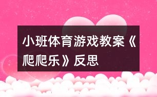 小班體育游戲教案《爬爬樂(lè)》反思