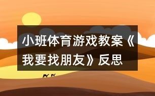 小班體育游戲教案《我要找朋友》反思