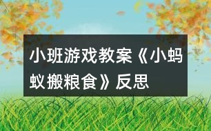 小班游戲教案《小螞蟻搬糧食》反思