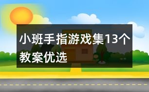 小班手指游戲集（13個(gè)）教案（優(yōu)選）