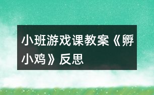 小班游戲課教案《孵小雞》反思