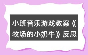 小班音樂(lè)游戲教案《牧場(chǎng)的小奶?！贩此?></p>										
													<h3>1、小班音樂(lè)游戲教案《牧場(chǎng)的小奶?！贩此?/h3><p>　　【活動(dòng)目標(biāo)】</p><p>　　1、輕聽(tīng)音樂(lè)，感受樂(lè)曲，ABC樂(lè)段的不同。</p><p>　　2、能按照游戲規(guī)則，在C段控制自己，簡(jiǎn)單創(chuàng)編，完成游戲。</p><p>　　3、感受音樂(lè)游戲帶來(lái)的樂(lè)趣。</p><p>　　4、培養(yǎng)幼兒良好的作畫(huà)習(xí)慣。</p><p>　　5、嘗試將觀察對(duì)象基本部分歸納為圖形的方法，大膽表現(xiàn)它們各不相同的特征。</p><p>　　【活動(dòng)過(guò)程】</p><p>　　音樂(lè)《牧場(chǎng)小奶?！贰?/p><p>　　【活動(dòng)過(guò)程】</p><p>　　1、故事導(dǎo)入，引出活動(dòng)(圍圈坐在地上)</p><p>　　教師講述故事：在美麗的牧場(chǎng)里住著一群可愛(ài)的小奶牛，每天早上奶牛媽媽都帶著小奶牛們鍛煉身體做早操，像這樣：(教師帶領(lǐng)幼兒感受與學(xué)習(xí)A段音樂(lè)情節(jié)的動(dòng)作)</p><p>　　2、故事情節(jié)轉(zhuǎn)折，了解B段音樂(lè)并提煉C段動(dòng)作</p><p>　　教師：可是奶牛媽媽剛剛得到了一個(gè)消息，我們牧場(chǎng)里來(lái)了一位好吃懶做的牛奶工，(教案出自：快思教案網(wǎng))他不愛(ài)勞動(dòng)，每天只想擠走我們的牛奶喝(此時(shí)教師戴上帽子扮演牛奶工說(shuō)話)。他那么懶惰，我們能不能讓他得到牛奶啊?對(duì)!為了不讓他發(fā)現(xiàn)我們，小奶牛們相出了一個(gè)好辦法，當(dāng)伙伴們告訴大家牛奶工來(lái)了的時(shí)候，大家快快爬到安全的地方(教師示范B段動(dòng)作)，變成小石頭來(lái)騙過(guò)牛奶工(教師示范C段音樂(lè)時(shí)的狀態(tài))。</p><p>　　提問(wèn)：成功了嗎?有沒(méi)有牛奶被擠走的?誒什么被牛奶工發(fā)現(xiàn)擠走牛奶了?</p><p>　　3、集體感知完整音樂(lè)</p><p>　　教師帶領(lǐng)幼兒通過(guò)故事情節(jié)感受完整音樂(lè)兩遍。每次活動(dòng)前都提示小奶牛們睡覺(jué)的狀態(tài)準(zhǔn)備起床，營(yíng)造完整游戲氛圍。教師分別飾演牛奶媽媽和牛奶工，幼兒一旦被發(fā)現(xiàn)或被牛奶工誘導(dǎo)發(fā)出聲音，牛奶工就取下該幼兒身上的一滴牛奶(白色即時(shí)貼)貼在奶瓶教具上，每次結(jié)束后討論成功的原因與失敗的問(wèn)題，并進(jìn)行糾正與解決。</p><p>　　4、通過(guò)故事推進(jìn)，提升游戲難度。</p><p>　　師說(shuō)：不好!懶惰的牛奶工已經(jīng)識(shí)破了我們的計(jì)劃，知道石頭都是小奶牛變的，看來(lái)我們不能變石頭了!牛奶們快快想一想還能變成什么?幼兒創(chuàng)編C段時(shí)各種不同的靜態(tài)造型，進(jìn)行游戲。一共進(jìn)行兩遍完整游戲，每次結(jié)束后幼兒討論，自己怎樣不被發(fā)現(xiàn)的。取走牛奶的為什么會(huì)被發(fā)現(xiàn)，及時(shí)糾錯(cuò)調(diào)整。</p><p>　　5、根據(jù)幼兒完成情況進(jìn)行提升</p><p>　　根據(jù)幼兒掌握的情況引導(dǎo)幼兒在C段音樂(lè)與同伴進(jìn)行組合造型，擴(kuò)展幼兒創(chuàng)編視野。如果幼兒年齡較小，(教案出自：快思教案網(wǎng))可以重復(fù)自行創(chuàng)編。小結(jié)：小奶牛們太厲害了，最后終于讓?xiě)卸璧呐Ｄ坦るx開(kāi)了，我們?nèi)グ堰@些好辦法告訴其他伙伴吧!在愉快的音樂(lè)中離開(kāi)教室!</p><h3>2、小班音樂(lè)游戲教案《敲鑼打鼓放鞭炮》含反思</h3><p><strong>【活動(dòng)目標(biāo)】</strong></p><p>　　1、初步熟悉樂(lè)曲的旋律，感受樂(lè)曲節(jié)奏的變化，能夠有節(jié)奏地模仿敲鑼、打鼓、放鞭炮的動(dòng)作。</p><p>　　2、在模仿動(dòng)作表演中體驗(yàn)節(jié)日的熱鬧和快樂(lè)。</p><p>　　3、通過(guò)學(xué)唱歌曲，體驗(yàn)歌曲的氛圍。</p><p>　　4、喜歡參加音樂(lè)活動(dòng)，體驗(yàn)音樂(lè)游戲的快樂(lè)。</p><p><strong>【活動(dòng)準(zhǔn)備】</strong></p><p>　　1、觀看放鞭炮有關(guān)錄像。</p><p>　　2、鑼和鼓的圖片。</p><p>　　3、電腦，電視機(jī)。</p><p>　　4、音樂(lè)磁帶，錄音機(jī)。</p><p><strong>【活動(dòng)過(guò)程】</strong></p><p>　　一、出示鑼和鼓的圖片。</p><p>　　1、師：小朋友們，你們見(jiàn)過(guò)這個(gè)東西嗎?這是什么呢?知道怎么發(fā)出聲音嗎?</p><p>　　引導(dǎo)幼兒說(shuō)出樂(lè)器的名稱，并示范樂(lè)器的演奏方法。</p><p>　　2、師：知道鑼是怎么敲的嗎?誰(shuí)來(lái)敲一敲?</p><p>　　引導(dǎo)幼兒有節(jié)奏的敲鑼，掌握X -|X -|X -|X -|的節(jié)奏。</p><p>　　3、老師示范敲鑼的動(dòng)作，幼兒跟著一起學(xué)學(xué)。</p><p>　　4、出示鼓的圖片。</p><p>　　師：這個(gè)又是什么?你們知道它的名字嗎?誰(shuí)會(huì)敲這個(gè)鼓?</p><p>　　引導(dǎo)幼兒有節(jié)奏的敲鼓，掌握X X|X X|X X|X X|的節(jié)奏。</p><p>　　二、將動(dòng)作與音樂(lè)進(jìn)行匹配。</p><p>　　1、播放音樂(lè)磁帶，幼兒初步感受樂(lè)曲的節(jié)奏。</p><p>　　師：這段音樂(lè)好聽(tīng)嗎?聽(tīng)了感覺(jué)怎么樣呢?你們?cè)谝魳?lè)里聽(tīng)到了什么?</p><p>　　2、師：你聽(tīng)了這段音樂(lè)想做什么動(dòng)作呀?誰(shuí)愿意來(lái)表演一下?</p><p>　　鼓勵(lì)個(gè)別幼兒大膽在集體面前表現(xiàn)自己。</p><p>　　3、結(jié)合幼兒已有的經(jīng)驗(yàn)，引導(dǎo)幼兒用模仿動(dòng)作放鞭炮。如“嘭”時(shí)在下方拍手一下，“啪”時(shí)在上方拍手一下，并在做放鞭炮動(dòng)作時(shí)加上象聲詞“嘭”“啪”。</p><p>　　師：鞭炮先到哪里?后來(lái)又會(huì)到哪里?放鞭炮時(shí)會(huì)發(fā)出什么聲音呀?</p><p>　　4、配合音樂(lè)，幼兒練習(xí)做敲鑼打鼓放鞭炮的動(dòng)作。</p><p>　　三、師幼共同表演。</p><p>　　師：現(xiàn)在我們要跟著音樂(lè)一起表演了，小耳朵要仔細(xì)聽(tīng)，注意看好老師是在什么時(shí)候變動(dòng)作。</p><p>　　師幼表演，教師用語(yǔ)言和動(dòng)作提醒幼兒變化動(dòng)作。</p><p><strong>教學(xué)反思：</strong></p><p>　　本次活動(dòng)進(jìn)行的還比較順利，在進(jìn)行游戲的時(shí)候，小朋友能很好的遵守游戲規(guī)則。</p><h3>3、小班音樂(lè)游戲教案《拔蘿卜》含反思</h3><p><strong>活動(dòng)目標(biāo)：</strong></p><p>　　1、熟悉歌曲，隨樂(lè)合拍地做拔蘿卜動(dòng)作。</p><p>　　2、根據(jù)情節(jié)模仿各種角色進(jìn)行歌表演，體驗(yàn)歌表演帶來(lái)的樂(lè)趣。</p><p>　　3、引導(dǎo)幼兒根據(jù)已有的經(jīng)驗(yàn)，理解歌詞，用優(yōu)美的聲音演唱歌曲。</p><p>　　4、啟發(fā)幼兒按照原歌詞的結(jié)構(gòu)，創(chuàng)編新歌詞并演唱。</p><p><strong>活動(dòng)準(zhǔn)備：</strong></p><p>　　熟悉故事《拔蘿卜》，視頻，老爺爺，老奶奶，小妹妹，小狗，小貓，小老鼠胸飾各一</p><p><strong>活動(dòng)過(guò)程：</strong></p><p>　　一、復(fù)習(xí)模仿動(dòng)物聲音</p><p>　　師：我們聽(tīng)音樂(lè)，聽(tīng)聽(tīng)這都是那些小動(dòng)物的聲音。</p><p>　　聽(tīng)音樂(lè)，學(xué)小動(dòng)物的模樣，看看誰(shuí)學(xué)得像。</p><p>　　二、復(fù)習(xí)故事內(nèi)容</p><p>　　教師:小朋友模仿的好棒!大家一定聽(tīng)過(guò)《拔蘿卜》的故事吧!(聽(tīng)過(guò))。那小朋友知道故事里都有誰(shuí)嗎?(爺爺、奶奶、小女孩、小花貓、小黃狗、小老鼠)。</p><p>　　三、熟悉音樂(lè)</p><p>　　1、欣賞音樂(lè)</p><p>　　師：拔蘿卜還有一首好聽(tīng)的歌曲呢!</p><p>　　2、創(chuàng)編拔蘿卜的動(dòng)作</p><p>　　拔蘿卜的動(dòng)作怎么做的呢?(請(qǐng)幼兒先創(chuàng)編模仿)</p><p>　　四、熟悉角色并創(chuàng)編動(dòng)作</p><p>　　1、分段練習(xí)表演：老師帶幼兒邊唱歌邊扮演每一個(gè)角色，按著表演的順序，學(xué)演每個(gè)角色的語(yǔ)言、動(dòng)作、表情。</p><p>　　師：誰(shuí)先第一個(gè)在拔蘿卜?(老爺爺)老爺爺來(lái)拔蘿卜的時(shí)候會(huì)有什么表情呢?(引導(dǎo)幼兒充分想象，體驗(yàn)老爺爺走路的動(dòng)作神態(tài)、)我們一起來(lái)跟著音樂(lè)扮演老爺爺，看看誰(shuí)學(xué)的最像?</p><p>　　(1)老爺爺?shù)膭?dòng)作、語(yǔ)言(語(yǔ)速慢、語(yǔ)調(diào)低)。</p><p>　　(2)老奶奶的動(dòng)作、語(yǔ)言、表情。(走路的動(dòng)作、語(yǔ)速慢、語(yǔ)調(diào)低)</p><p>　　(3)小妹妹的動(dòng)作、語(yǔ)言、表情。(蹦蹦跳跳走路，語(yǔ)調(diào)高)</p><p>　　(4)小黃狗、小花貓、小老鼠的動(dòng)作、語(yǔ)言、表情。(動(dòng)作、叫聲)</p><p>　　2、幼兒集體完整演唱《拔蘿卜》，并加上表情，動(dòng)作，聲音的變化。</p><p>　　提出表演要求：</p><p>　　(1)各角色要大聲應(yīng)答：“哎!來(lái)啦!”</p><p>　　(2)提醒幼兒做出使勁拔蘿卜的動(dòng)作，到歌曲“大蘿卜，拔起來(lái)!”教</p><p>　　師引導(dǎo)幼兒做拔出蘿卜的高興的樣子。(拍手、跳躍等動(dòng)作)激發(fā)幼兒參與表演的欲望。</p><p>　　五、表演游戲。</p><p>　　師：有誰(shuí)愿意跟老公公一起去拔蘿卜呀? (分配角色，分發(fā)胸飾)</p><p>　　師指導(dǎo)幼兒表演：</p><p>　　1、拔蘿卜的時(shí)候根據(jù)音樂(lè)節(jié)奏一前一后晃動(dòng)身體。</p><p>　　2、在應(yīng)答聲中，模仿該角色的走路動(dòng)作，站在前一角色的后面。</p><p>　　演后講評(píng)：表?yè)P(yáng)表演認(rèn)真、動(dòng)作形象、聲音響亮的幼兒。</p><p>　　看情況表演2—3組。</p><p>　　六、教師小結(jié)，活動(dòng)結(jié)束。</p><p>　　師：老爺爺一個(gè)人拔不起蘿卜，為什么這么多人就能拔起蘿卜呢?</p><p>　　小結(jié)：人團(tuán)結(jié)起來(lái)力量大。幫助幼兒理解應(yīng)該主動(dòng)關(guān)心幫助同伴，共同體驗(yàn)在游戲中的合作的快樂(lè)。</p><p>　　師：寶寶們，讓我們抱著拔出來(lái)的大蘿卜送到廚房去吧!</p><p>　　幼兒在拔蘿卜的音樂(lè)聲中結(jié)束活動(dòng)。</p><p><strong>活動(dòng)反思：</strong></p><p>　　《拔蘿卜》這節(jié)表演游戲很特別它是一個(gè)有人物和動(dòng)物串連起來(lái)的故事。這個(gè)故事小班幼兒很喜歡聽(tīng)，老公公種了個(gè)大蘿卜，一個(gè)人怎么拔也拔不動(dòng)，結(jié)果大家一個(gè)接一個(gè)地來(lái)一起幫忙，終于拔起了蘿卜。故事中的語(yǔ)言非常簡(jiǎn)明而又口語(yǔ)化，出場(chǎng)的角色又都是幼兒比較熟悉的，很適合小班幼兒玩。</p><h3>4、小班音樂(lè)游戲教案《誰(shuí)來(lái)了》含反思</h3><p><strong>【活動(dòng)目標(biāo)】</strong></p><p>　　1、了解小白兔、獅子、大象的主要特征。</p><p>　　2、根據(jù)音樂(lè)能用動(dòng)作表演出相應(yīng)的動(dòng)物角色。</p><p>　　3、樂(lè)于參與游戲，體驗(yàn)游戲的快樂(lè)。</p><p>　　4、嘗試仿編歌詞，樂(lè)意說(shuō)說(shuō)歌曲意思。</p><p>　　5、對(duì)音樂(lè)活動(dòng)感興趣，在唱唱玩玩中感到快樂(lè)。</p><p><strong>【活動(dòng)準(zhǔn)備】</strong></p><p>　　多媒體、三張小動(dòng)物圖片。</p><p><strong>【活動(dòng)過(guò)程】</strong></p><p>　　一、導(dǎo)入：</p><p>　　今天來(lái)了這么多客人老師，我們回過(guò)頭向客人老師打個(gè)招呼，客人老師說(shuō)了今天要看看哪位小朋友表現(xiàn)的最棒!今天森林里面也來(lái)了三位神密的小客人，他們是誰(shuí)呢?我們一起來(lái)看一看。</p><p>　　二、咱們先請(qǐng)出第一位神密的小客人：</p><p>　　出示圖片1(小白兔)</p><p>　　師：這是什么?</p><p>　　長(zhǎng)長(zhǎng)的耳朵是誰(shuí)來(lái)了?</p><p>　　咱們來(lái)看看究竟是誰(shuí)來(lái)了?(唱：長(zhǎng)長(zhǎng)的耳朵，長(zhǎng)長(zhǎng)的耳朵，誰(shuí)來(lái)了，誰(shuí)來(lái)了?)</p><p>　　引：咱們來(lái)看看第二位小客人是誰(shuí)!</p><p>　　出示圖片2(獅子)</p><p>　　師：蓬蓬的棕發(fā)是誰(shuí)來(lái)了?</p><p>　　咱們來(lái)看看究竟是誰(shuí)來(lái)了?</p><p>　　唱：(蓬蓬的棕發(fā)，蓬蓬的棕發(fā)，誰(shuí)來(lái)了，誰(shuí)來(lái)了?)</p><p>　　引：咱們來(lái)看看第三位小客人是誰(shuí)!</p><p>　　出示：第3張圖片(大象)</p><p>　　師：長(zhǎng)長(zhǎng)的鼻子是誰(shuí)來(lái)了?</p><p>　　唱：(長(zhǎng)長(zhǎng)的鼻子，長(zhǎng)長(zhǎng)的鼻子，誰(shuí)來(lái)了，誰(shuí)來(lái)了?)</p><p>　　咱們來(lái)看看究竟是不是在大象呢?</p><p>　　三、今天小白兔、大獅子、大象給我們帶來(lái)了一段好看的舞蹈，我們一起來(lái)仔細(xì)的看一看。</p><p>　　(邊看老師邊做動(dòng)作)</p><p>　　師：你們想不想學(xué)一學(xué)?</p><p>　　師：小白兔是怎么走路的?我們一起學(xué)一學(xué)。</p><p>　　獅子是是怎么走路的?我們一起學(xué)一學(xué)。</p><p>　　大象是怎么走路的?我們一起學(xué)一學(xué)。</p><p>　　(指導(dǎo)幼兒排成一縱隊(duì)，師生一起學(xué)習(xí)小動(dòng)物走路)</p><p>　　四、咱們聽(tīng)著音樂(lè)一起學(xué)一學(xué)。</p><p>　　五、師：王老師、孔老師也想學(xué)一學(xué)他們的樣子，我們一起來(lái)看一看老師怎么做。</p><p>　　師：小朋友想做不想?</p><p>　　我們也來(lái)學(xué)一學(xué)。分角色游戲。</p><p>　　結(jié)束語(yǔ)：今天小朋友玩的開(kāi)心嗎?我們一起進(jìn)教師的小朋友一起玩吧!</p><p><strong>觀察與反思：</strong></p><p>　　在活動(dòng)中幼兒的積極性很高，始終能和老師進(jìn)行有效的互動(dòng)，幼兒的情感體驗(yàn)在活動(dòng)中得到了充分的發(fā)揮，活動(dòng)中的目標(biāo)達(dá)成也是很好的，在活動(dòng)中通過(guò)有效的整合。</p><h3>5、小班音樂(lè)游戲教案《捉小魚(yú)》含反思</h3><p><strong>活動(dòng)背景：</strong></p><p>　　游戲是幼兒的基本活動(dòng)，讓孩子在游戲中生活，在游戲中學(xué)習(xí)，在游戲中成長(zhǎng)，讓每個(gè)孩子都能享受到游戲的樂(lè)趣?！白叫◆~(yú)”是根據(jù)民間音樂(lè)游戲“捕魚(yú)”與主題“甜甜蜜蜜”相融合而產(chǎn)生的一個(gè)主題背景下的民間音樂(lè)游戲活動(dòng)，這個(gè)游戲的旋律優(yōu)美，內(nèi)容比較簡(jiǎn)單，適合小班年齡幼兒，而且游戲的趣味性較強(qiáng)，能讓幼兒在游戲的過(guò)程中感受到同伴之間的甜蜜美好，并體驗(yàn)民間音樂(lè)游戲帶來(lái)的快樂(lè)。因此設(shè)計(jì)了這個(gè)教學(xué)活動(dòng)。</p><p><strong>活動(dòng)目標(biāo)：</strong></p><p>　　1.能配合歌曲音樂(lè)初步掌握游戲的玩法。</p><p>　　2.體驗(yàn)音樂(lè)游戲帶來(lái)的快樂(lè)。</p><p>　　3.愿意參加對(duì)唱活動(dòng)，體驗(yàn)與老師和同伴對(duì)唱的樂(lè)趣。</p><p>　　4.通過(guò)聽(tīng)、唱、奏、舞等音樂(lè)活動(dòng)，培養(yǎng)學(xué)生的創(chuàng)編能力與合作能力。</p><p><strong>重點(diǎn)難點(diǎn)：</strong></p><p>　　能配合歌曲音樂(lè)初步掌握游戲的玩法。</p><p><strong>活動(dòng)準(zhǔn)備：</strong></p><p>　　事先學(xué)會(huì)許多小魚(yú)游來(lái)了歌曲、許多小魚(yú)游來(lái)了音樂(lè)、小魚(yú)頭飾、捕魚(yú)人、魚(yú)網(wǎng)、呼啦圈。</p><p><strong>活動(dòng)過(guò)程：</strong></p><p>　　一、 情景導(dǎo)入，激發(fā)興趣</p><p>　　1.帶領(lǐng)幼兒學(xué)小魚(yú)游進(jìn)入活動(dòng)室。小魚(yú)們池塘到了我們休息一下吧!(模仿小魚(yú)游進(jìn)入活動(dòng)室使幼兒能夠融入小魚(yú)的角色。)</p><p>　　2.捕魚(yú)人進(jìn)場(chǎng)：看，那邊有兩個(gè)捕魚(yú)人，他們拿著漁網(wǎng)想要和我們做游戲，我們跟捕魚(yú)人打個(gè)招呼好不好?(跟捕魚(yú)人打招呼主要是為了能與下面的環(huán)節(jié)相銜接。)</p><p>　　二、學(xué)習(xí)游戲，掌握玩法。</p><p>　　1.捕魚(yú)人示范捉小魚(yú)。</p><p>　　2.剛剛捕魚(yú)人是用什么來(lái)捕魚(yú)的?(讓幼兒通過(guò)自己的觀察來(lái)認(rèn)識(shí)游戲時(shí)所要用到的道具，不但增強(qiáng)了幼兒的觀察能力，同時(shí)這樣的方式能讓幼兒更好的了解道具的使用方式。)</p><p>　　3.當(dāng)歌曲唱到哪里的時(shí)候捕魚(yú)人要來(lái)捉小魚(yú)呢?根據(jù)幼兒情況進(jìn)行再次示范。(這是游戲的難點(diǎn)，因此在這里我又重新示范了一次，這次是用清唱的方式來(lái)示范的，唱到“快快捉住”的時(shí)候刻意放慢了速度并將動(dòng)作夸張化，讓幼兒更加清楚的知道唱到這里時(shí)要將漁網(wǎng)放下來(lái)捉住小魚(yú)。)</p><p>　　4. 被捉到的小魚(yú)哪里去了?(我將抓住的小魚(yú)帶到了呼啦圈里，讓幼兒清楚的看到小魚(yú)被抓住之后要游到這里來(lái)。)</p><p>　　5.請(qǐng)個(gè)別幼兒示范。(在老師的幫助下示范的比較順利。)</p><p>　　6.你們想不想也來(lái)做一做捕魚(yú)人呢?請(qǐng)部分幼兒做捕魚(yú)人，部分幼兒做小魚(yú)進(jìn)行游戲。(當(dāng)音樂(lè)唱到“快快捉住“要放下漁網(wǎng)時(shí)幼兒還有點(diǎn)反應(yīng)不過(guò)來(lái)。)</p><p>　　7.教師強(qiáng)調(diào)游戲規(guī)則：捕魚(yú)人一定要等到歌曲唱到“快快捉住”時(shí)才能去捉小魚(yú)。</p><p>　　8.集體游戲。</p><p>　　三、結(jié)束活動(dòng)</p><p>　　天黑了，捕魚(yú)的人回家了，小魚(yú)們我們也回家吧!幼兒離開(kāi)活動(dòng)室。 通過(guò)幼兒模仿小魚(yú)來(lái)引入活動(dòng)，讓幼兒能夠在扮演小魚(yú)的情境中對(duì)活動(dòng)產(chǎn)生濃厚的興趣。</p><p><strong>教學(xué)反思：</strong></p><p>　　在本次教學(xué)活動(dòng)中在教具的準(zhǔn)備上還是比較充分的，我利用了現(xiàn)實(shí)生活中捕魚(yú)的漁網(wǎng)，再在漁網(wǎng)的四周用蘭花布圍了一圈，使民間氣息更加的濃厚。在游戲的過(guò)程中孩子的興趣一直很濃厚，游戲的后半部分孩子們基本能夠掌握游戲規(guī)則來(lái)進(jìn)行游戲。但是由于在活動(dòng)中我沒(méi)有過(guò)分強(qiáng)調(diào)小魚(yú)游的動(dòng)作，因此在后來(lái)到達(dá)游戲**的時(shí)候孩子們沒(méi)有模仿小魚(yú)游，都在那里興奮的跑來(lái)跑去。<教案來(lái).自:快思教案網(wǎng)>池塘外面的圈圈也沒(méi)有發(fā)揮出最大的效果，很多孩子進(jìn)去了之后又馬上出來(lái)了，沒(méi)有停留到規(guī)定的時(shí)間。整個(gè)活動(dòng)的游戲都是幼兒聽(tīng)音樂(lè)進(jìn)行游戲的，因此“捕魚(yú)人”在捉小魚(yú)的時(shí)候被限制住了，如果是幼兒自己清唱的話“捕魚(yú)人”在捉魚(yú)的時(shí)候可能會(huì)有更大的發(fā)揮空間。</p><h3>6、小班音樂(lè)游戲教案《吃水果》含反思</h3><p><strong>【活動(dòng)目標(biāo)】</strong></p><p>　　1、知道常見(jiàn)水果的食用方式。</p><p>　　2、學(xué)習(xí)兒歌并嘗試編出新句子。</p><p>　　3、在感受歌曲的基礎(chǔ)上，理解歌曲意境。</p><p>　　4、借助圖譜記憶歌詞、學(xué)習(xí)歌曲。</p><p><strong>【活動(dòng)準(zhǔn)備】</strong></p><p>　　1、“兒歌”;《吃水果》;</p><p>　　2、香蕉、甘蔗、橙子、楊桃等水果圖片及各種水果實(shí)物，如香蕉、葡萄、哈密瓜、橘子、香瓜、蘋(píng)果、梨、水果刀等。</p><p><strong>【活動(dòng)過(guò)程】</strong></p><p>　　一、請(qǐng)幼兒說(shuō)一說(shuō)水果的吃法。</p><p>　　1、你們平時(shí)有吃過(guò)什么水果呢?咦!看這是什么水果呢?對(duì)了香蕉，那你們平時(shí)是怎么吃香蕉呢?我請(qǐng)一個(gè)小朋友來(lái)跟大家分享下他平時(shí)是怎么吃香蕉?你們都說(shuō)的很好，那我們?cè)趤?lái)看一看，那個(gè)水果寶寶也來(lái)了，哦!甘蔗寶寶也來(lái)了，那你們跟它熟悉不，平時(shí)你們是怎么吃呢?誰(shuí)來(lái)表演一下，哦!你們表演的可真好哦!再來(lái)看一看楊桃寶寶也來(lái)了，那你們覺(jué)得你們吃楊桃的時(shí)候是怎么吃呢?(請(qǐng)幼兒說(shuō)一說(shuō)它們的吃法。)</p><p>　　2、對(duì)了剛才你們都說(shuō)出了你們吃你們熟悉水果的方法，那現(xiàn)在林老師也來(lái)吃一吃跟你們一樣的水果，瞧一瞧我們用的方法一樣嗎?我吃起香蕉來(lái)，拿起了香蕉先把香蕉的衣服脫了起來(lái)，剝起了皮，它的衣服就脫起來(lái)了，我來(lái)吃一吃甘蔗，把甘蔗皮給啃起來(lái)，我吃起了橙子把它切一切，吃起來(lái)比較容易多，我吃起了楊桃來(lái)擠一擠多快啊!</p><p>　　3、現(xiàn)在林老師也讓你們自己來(lái)吃一吃，等下跟大家一起分享你們的感受。</p><p>　　二、學(xué)一學(xué)水果的兒歌。</p><p>　　1、今天林老師的大手給你們帶來(lái)了一首手指謠，我們來(lái)聽(tīng)一聽(tīng)里面有什么呢?</p><p>　　2、現(xiàn)在也請(qǐng)你們能干的小手也來(lái)學(xué)一學(xué)，小手動(dòng)起來(lái)，那小嘴巴用好聽(tīng)的聲音來(lái)念一念這首手指謠。</p><p>　　三、編一編水果的兒歌。</p><p>　　1、林老師也給你們準(zhǔn)備了不同的水果，請(qǐng)你們根據(jù)你們自己的經(jīng)驗(yàn)說(shuō)一說(shuō)要用什么辦法來(lái)吃這些水果。</p><p>　　2、請(qǐng)你們你們按照吃的方法給水果寶寶進(jìn)行分類。</p><p>　　3、我們來(lái)表演一個(gè)小小游戲，現(xiàn)在請(qǐng)你們?nèi)フ夷銈冏约旱暮门笥?，找好了好朋友，我們要?lái)幫水果寶寶在起個(gè)好聽(tīng)的名字，進(jìn)行仿編歌謠。</p><p>　　四、大家一起吃水果。</p><p>　　等一下林老師請(qǐng)你們吃水果。那在吃水果之前請(qǐng)你們先去洗小手，在把袖子卷起來(lái)，幫一幫林老師把水果洗干凈。你們吃到有皮或者有籽的水果就把皮或者籽扔到垃圾桶。</p><p><strong>【活動(dòng)延伸】</strong></p><p>　　美工區(qū)：提供各種水果圖片，讓幼兒開(kāi)展涂色練習(xí)。</p><p><strong>教學(xué)反思：</strong></p><p>　　通過(guò)豐富多彩的教學(xué)手段，結(jié)合音樂(lè)本身的要素，讓幼兒感受到不同的音樂(lè)形象，每個(gè)人都有自己的方式學(xué)習(xí)音樂(lè)、享受音樂(lè)，音樂(lè)是情感的藝術(shù)，只有通過(guò)音樂(lè)的情感體驗(yàn)，才能達(dá)到音樂(lè)教育“以美感人、以美育人”的目的。幼兒的演唱效果很好。在實(shí)踐過(guò)程中，培養(yǎng)了幼兒的審美能力和創(chuàng)造能力。通過(guò)成功的音樂(lè)活動(dòng)，會(huì)提升孩子們對(duì)音樂(lè)活動(dòng)的興趣，也能提升一些能力較為弱的孩子對(duì)音樂(lè)活動(dòng)的自信心。</p><h3>7、小班音樂(lè)游戲教案《小兔子拔蘿卜》含反思</h3><p><strong>【活動(dòng)目標(biāo)】</strong></p><p>　　1、熟悉音樂(lè)，根據(jù)故事的情節(jié)按照樂(lè)句變換動(dòng)作。</p><p>　　2、按照游戲內(nèi)容創(chuàng)編拔蘿卜，跳舞等動(dòng)作。</p><p>　　3、學(xué)習(xí)找好空地方，比較迅速地找到同伴(蘿卜)，合作進(jìn)行游戲。</p><p>　　4、通過(guò)音樂(lè)活動(dòng)培養(yǎng)幼兒想象力、口語(yǔ)表達(dá)能力及肢體的表現(xiàn)能力。</p><p>　　5、樂(lè)意參加音樂(lè)活動(dòng)，體驗(yàn)音樂(lè)活動(dòng)中的快樂(lè)。</p><p><strong>【活動(dòng)準(zhǔn)備】</strong></p><p>　　音樂(lè)磁帶。兔子頭飾。</p><p><strong>【活動(dòng)過(guò)程】</strong></p><p>　　一、幼兒傾聽(tīng)教師講述的配樂(lè)故事一遍。</p><p>　　二、幼兒按照故事情節(jié)，嘗試為小兔子匹配動(dòng)作。</p><p>　　(1)幼兒嘗試為因子部分匹配動(dòng)作。</p><p>　　教師：小兔子早上起床后，可以做些什么事情呢?</p><p>　　教師反饋幼兒的動(dòng)作，并播放引子段音樂(lè)，幼兒坐在椅子上，嘗試跟著音樂(lè)做動(dòng)作。</p><p>　　(2)幼兒嘗試為A段音樂(lè)匹配動(dòng)作。</p><p>　　教師：小兔子知道要區(qū)拔蘿卜，心里很高興，可以用什么動(dòng)作來(lái)表示呢?</p><p>　　教師反饋幼兒的動(dòng)作(例如：可以跳一跳，拍拍手等)，教師播放A段音樂(lè)，幼兒嘗試跟隨著音樂(lè)坐在椅子上做動(dòng)作。</p><p>　　(3)幼兒創(chuàng)編拔蘿卜的動(dòng)作。</p><p>　　教師：我現(xiàn)在是一個(gè)大蘿卜，你們?cè)鯓影盐野纬鰜?lái)呢?累了怎么辦呢?</p><p>　　教師反饋幼兒的動(dòng)作，并請(qǐng)一個(gè)幼兒到集體中間聽(tīng)者音樂(lè)示范拔蘿卜的動(dòng)作，教師做蘿卜。</p><p>　　三、幼兒嘗試完整聽(tīng)音樂(lè)