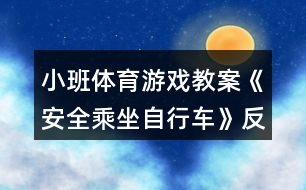 小班體育游戲教案《安全乘坐自行車》反思