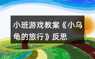 小班游戲教案《小烏龜?shù)穆眯小贩此?></p>										
													<h3>1、小班游戲教案《小烏龜?shù)穆眯小贩此?/h3><p><strong>活動(dòng)目標(biāo)：</strong></p><p>　　1.培養(yǎng)幼兒學(xué)會(huì)傾聽的習(xí)慣，激發(fā)幼兒的想說、敢說、喜歡說的興趣。</p><p>　　2.鼓勵(lì)幼兒大膽想象，并通過語(yǔ)言、繪畫的形式表現(xiàn)出來。</p><p>　　3.引導(dǎo)幼兒關(guān)注周圍的生命，養(yǎng)成積極的生活態(tài)度。</p><p>　　4.考驗(yàn)小朋友們的反應(yīng)能力，鍛煉他們的個(gè)人能力。</p><p>　　5.懂得遵守游戲規(guī)則，感受參加集體活動(dòng)的樂趣。</p><p><strong>活動(dòng)準(zhǔn)備：</strong></p><p>　　1.經(jīng)驗(yàn)準(zhǔn)備：觀察烏龜?shù)耐饷蔡卣?，了解烏龜?shù)纳盍?xí)性。</p><p>　　2.背景圖若干張，小烏龜圖片，白紙、油畫棒、</p><p><strong>活動(dòng)過程：</strong></p><p>　　一、聽一聽</p><p>　　1.自我介紹，出示禮物小烏龜，觀察欣賞。</p><p>　　2.引出故事《小烏龜旅行記》，有生動(dòng)、形象的講述故事。</p><p>　　二、說一說</p><p>　　1.教師引出問題，鼓勵(lì)幼兒大膽想象講述小烏龜去旅行的故事</p><p>　　2.幼兒之間相互討論、傾聽、交流自己的想法。</p><p>　　三、畫一畫</p><p>　　1.教師引導(dǎo)幼兒將自己的想法畫出來，(介紹提供的背景材料)，鼓勵(lì)幼兒大膽表現(xiàn)。</p><p>　　2.幼兒繪畫，教師細(xì)心觀察，根據(jù)幼兒的實(shí)際需要給予適當(dāng)?shù)闹С?、幫助、和指?dǎo)。</p><p>　　四、講一講</p><p>　　1.教師引導(dǎo)畫完的幼兒講話幼兒拿著自己的畫，把小烏龜去旅行的經(jīng)歷講老師、小朋友、小烏龜聽。</p><p>　　2.教師把幼兒的作品訂在一起變成一本書，引導(dǎo)幼兒給書起名字，放入語(yǔ)言角，互相欣賞、交流。</p><p><strong>教學(xué)反思：</strong></p><p>　　引領(lǐng)幼兒再次深入地進(jìn)行探索，給幼兒留出探索的余地和延伸的空間。整個(gè)活動(dòng)，給予幼兒較寬松的氛圍，教師只是充當(dāng)了活動(dòng)中的支持者，鼓勵(lì)者，合作者，引導(dǎo)者，用心傾聽幼兒的表述，并及時(shí)的梳理與小結(jié)。</p><h3>2、小班游戲教案《小孩小孩真愛玩》含反思</h3><p><strong>游戲目標(biāo)：</strong></p><p>　　通過游戲培養(yǎng)幼兒的傾聽能力。</p><p>　　能積極參加游戲活動(dòng)，并學(xué)會(huì)自我保護(hù)。</p><p>　　在活動(dòng)中將幼兒可愛的一面展現(xiàn)出來。</p><p><strong>游戲準(zhǔn)備：</strong></p><p>　　小椅子(每人一把)。</p><p><strong>游戲玩法：</strong></p><p>　　老師和小朋友坐在場(chǎng)地一端的椅子上一起說：“小孩小孩真愛玩，摸摸這兒，摸摸那兒，摸摸××(指大樹或者其它目標(biāo))跑回來!”最后一句由老師一人來說，當(dāng)老師說完“來”字后，小朋友就向著老師所指的東西跑去，摸到所指東西后，再跑回來，坐在小椅子上休息，最快到達(dá)的小朋友為優(yōu)勝者。</p><p><strong>游戲規(guī)則：</strong></p><p>　　1、小朋友要等老師說完“來”字以后才能開始跑。</p><p>　　2、小朋友必須摸到所指的東西后才能跑回來。</p><p><strong>教學(xué)反思：</strong></p><p>　　游戲是最適宜于促進(jìn)幼兒主體性和個(gè)性化教育的形式，因此，教師應(yīng)積極地將理念轉(zhuǎn)化為行為，注重在活動(dòng)中觀察、捕捉幼兒的興趣，把握時(shí)機(jī)及時(shí)引導(dǎo)，促使孩子們更深入進(jìn)行游戲，讓孩子在健康游戲中得到更多的發(fā)展。</p><h3>3、小班體育游戲教案《烏龜爬爬爬》含反思</h3><p><strong>運(yùn)動(dòng)目標(biāo)：</strong></p><p>　　1、模擬烏龜爬，訓(xùn)練手、膝著地爬的行動(dòng)，進(jìn)一步熬煉四肢舉動(dòng)行動(dòng)的和諧性和機(jī)動(dòng)性。</p><p>　　2、開端學(xué)會(huì)集作，體驗(yàn)互助游戲帶來的快活。</p><p>　　3、愿意交流，清楚明白地表達(dá)自己的想法。</p><p>　　4、培養(yǎng)幼兒勇敢、活潑的個(gè)性。</p><p><strong>運(yùn)動(dòng)預(yù)備：</strong></p><p>　　1、小烏龜頭飾多少;</p><p>　　2、體操墊6個(gè)、“拱門”3個(gè)。</p><p><strong>運(yùn)動(dòng)歷程：</strong></p><p>　　1、創(chuàng)設(shè)情境，引發(fā)愛好。</p><p>　　一天，氣候明朗。烏龜媽媽帶著小烏龜出去漫步。忽然，小烏龜發(fā)明，在前面不遠(yuǎn)處，有一大堆食糧，烏龜媽媽開心的說：寶物們，你們樂意資助媽媽運(yùn)食糧嗎?</p><p>　　幼兒：樂意</p><p>　　教師：寶物們，要幫媽媽運(yùn)食糧是一件很不輕易的事哦，你們會(huì)碰到許多停滯的，你們能克服艱苦嗎?</p><p>　　引誘幼兒說出：我不怕艱苦</p><p>　　教師：好吧，寶寶要想資助媽媽運(yùn)食糧就要練好本事。下面我們來訓(xùn)練手膝著地爬。</p><p>　　2、進(jìn)修手膝著地爬</p><p>　　教師扮龜媽媽，幼兒扮龜寶寶</p><p>　　教師樹模爬的行動(dòng)： 烏龜媽媽手膝著地，仰面，眼睛看著火線，逐步的爬，幼兒隨著學(xué)。</p><p>　　幼兒自由爬： 幼兒自由爬五分鐘，先生留意不雅察幼兒爬得要領(lǐng)，實(shí)時(shí)引導(dǎo)改正不準(zhǔn)確的爬姿，解說一些爬的行動(dòng)方法。。(有的孩子用四肢舉動(dòng)著地的要領(lǐng)爬行;有的孩子用“蒲伏進(jìn)步”的要領(lǐng)爬行;有的孩子用手膝著地的要領(lǐng)爬行，)</p><p>　　3、游戲“小烏龜運(yùn)食糧”</p><p>　　小朋友練好本事了，我們一路去運(yùn)食糧。教師：“這里又有許多食糧，我們把食糧運(yùn)回家吧!”</p><p>　　小朋友們頭戴小烏龜頭飾，分成兩隊(duì)，比比那一隊(duì)幼兒運(yùn)得多。(幼兒可以自由選擇運(yùn)糧要領(lǐng))</p><p>　　清算運(yùn)動(dòng)：</p><p>　　烏龜寶寶們真智慧，真醒目，并且還特殊聯(lián)合，先生真為你們感覺自滿。讓我們也放松放松、蘇息蘇息吧。</p><p><strong>活動(dòng)反思：</strong></p><p>　　今天上午的室內(nèi)活動(dòng)我組織幼兒進(jìn)行了《烏龜爬爬爬》的體育游戲活動(dòng)。在平時(shí)的教學(xué)中我發(fā)現(xiàn)小班的幼兒比較喜歡爬行，正是利用了幼兒的這個(gè)興趣，所以我選擇了爬的游戲。整體環(huán)節(jié)比較流暢，活動(dòng)中幼兒積極參與游戲。</p><h3>4、小班教案《小烏龜》含反思</h3><p><strong>活動(dòng)目標(biāo)：</strong></p><p>　　1.在情境表演中熟悉歌曲旋律，學(xué)唱歌曲，唱出歌曲《小烏龜》幽默的情緒特點(diǎn)。</p><p>　　2.嘗試替換歌詞演唱，感受創(chuàng)造歌詞的快樂。</p><p>　　3.借助已有經(jīng)驗(yàn)、圖片和老師的提問，理解并記憶歌詞。</p><p>　　4.培養(yǎng)幼兒的音樂節(jié)奏感，發(fā)展幼兒的表現(xiàn)力。</p><p><strong>活動(dòng)重難點(diǎn)：</strong></p><p>　　熟悉歌曲旋律，學(xué)唱歌曲。</p><p>　　嘗試替換歌詞演唱，感受創(chuàng)造歌詞的快樂。</p><p>　　難點(diǎn)形成原因：</p><p>　　思維替換與表達(dá)協(xié)調(diào)性的薄弱。</p><p>　　難點(diǎn)解決策略：</p><p>　　以圖示支架支持幼兒嘗試。</p><p><strong>設(shè)計(jì)依據(jù)：</strong></p><p>　　歌曲學(xué)唱主要運(yùn)用了適合小班幼兒年齡的情境表演支架為輔助，學(xué)做小烏龜，富有生動(dòng)性和情感體驗(yàn)。</p><p><strong>活動(dòng)過程：</strong></p><p>　　1.熟悉認(rèn)識(shí)小烏龜。</p><p>　　2.熟悉歌詞，邊用語(yǔ)言和動(dòng)作創(chuàng)設(shè)情境，學(xué)做小烏龜爬山坡的動(dòng)作。</p><p>　　3.熟悉歌曲旋律，邊感受節(jié)奏，邊模仿動(dòng)作。</p><p>　　4.學(xué)習(xí)演唱并表演歌曲。</p><p>　　5.嘗試替換歌詞演唱。</p><p>　　6.完整演唱與表演。</p><p><strong>活動(dòng)反思及重構(gòu)：</strong></p><p>　　這是一首活潑富有童趣的歌曲，通過游戲的方式讓幼兒在音樂中感知烏龜動(dòng)作變化，從而產(chǎn)生愉快的情緒。</p><p>　　運(yùn)用游戲的方式直接進(jìn)入教學(xué)內(nèi)容，在說說、做做中理解歌曲的內(nèi)容，同時(shí)使用圖譜支架，為后面的學(xué)唱整首歌曲做好了鋪墊。在表演歌曲中，我引導(dǎo)幼兒學(xué)習(xí)烏龜慢的，同時(shí)也提供給幼兒自我表現(xiàn)的機(jī)會(huì)。通過表演演唱使聽眾感受音樂的藝術(shù)形象，產(chǎn)生聯(lián)想和想象，進(jìn)而達(dá)到審美的目的。由于幼兒的年齡較小，常常以自我為中心。通過運(yùn)用表情、動(dòng)作來表現(xiàn)歌曲，并在表演中能有意識(shí)的與同伴進(jìn)行交流與合作，對(duì)幼兒來說有一定的難度，需要經(jīng)過教師的引導(dǎo)和幫助經(jīng)過自己的努力才能做到。</p><h3>5、小班語(yǔ)言游戲教案《小烏龜看爺爺》含反思</h3><p><strong>【活動(dòng)目標(biāo)】</strong></p><p>　　1、理解故事中的小烏龜因行動(dòng)緩慢而發(fā)生的趣事，能用比較完整的語(yǔ)句大膽表述。</p><p>　　2、體驗(yàn)角色之間的親情，知道小烏龜很懂事很關(guān)心爺爺。</p><p>　　3、在感知故事內(nèi)容的基礎(chǔ)上，理解角色特點(diǎn)。</p><p>　　4、領(lǐng)會(huì)故事蘊(yùn)含的寓意和哲理。</p><p><strong>【活動(dòng)準(zhǔn)備】</strong></p><p>　　故事課件、故事圖片若干。</p><p><strong>【活動(dòng)過程】</strong></p><p>　　一、出示小烏龜，認(rèn)識(shí)故事角色。</p><p>　　(設(shè)計(jì)意圖：通過認(rèn)識(shí)小烏龜?shù)奶卣?，模仿小烏龜走路的樣子，了解小烏龜走路緩慢的特征，為理解故事做鋪墊)</p><p>　　師：今天有一個(gè)朋友來做客，我們看看誰(shuí)來啦?(小烏龜)</p><p>　　師：小烏龜有幾條腿?(四條)身上背了一個(gè)大大的什么呀?(龜殼)走起路來怎么樣的呢?(慢慢的)</p><p>　　小結(jié)：小烏龜有大大的腦袋，四條腿，身上還背著一個(gè)硬硬的大龜殼，走起路來特別緩慢。</p><p>　　師：我們一起來學(xué)學(xué)小烏龜，背上龜殼走一走好不好?搖搖尾巴，伸伸脖子，爬呀爬，爬呀爬。</p><p>　　二、看看講講，理解故事內(nèi)容。</p><p>　　(設(shè)計(jì)意圖：引導(dǎo)幼兒說說自己觀察到的畫面，理解故事內(nèi)容，初步感知蘋果樹的變化過程)</p><p>　　1、過渡語(yǔ)：小烏龜很久沒見到爺爺了，它真想自己的爺爺，今天它想去看看爺爺，可是你們說送什么禮物好呢?</p><p>　　幼：糖果、巧克力、水果、杯子、玩具……(幼兒討論，教師分享交流)</p><p>　　小結(jié)：寶貝們你們想的真周到，爺爺見了肯定很高興，你們都知道關(guān)心爺爺，都是懂事的好孩子。</p><p>　　2、師：我們來看看小烏龜?shù)降诇?zhǔn)備給爺爺送什么禮物呀?(出示蘋果樹)</p><p>　　幼：樹。</p><p>　　師：這是什么樹呢?</p><p>　　幼：香蕉樹、橘子樹、蘋果樹……</p><p>　　過渡：你們說的都是一些水果樹，我們聽聽接下去會(huì)發(fā)生什么事呢?</p><p>　　3、師：小烏龜背上小樹出發(fā)了。走啊走啊，(快思教案 www.www.banzhuren.cn)小樹怎么啦?(開花了)</p><p>　　幼：開花了。</p><p>　　小結(jié)：小樹開花啦，你們這個(gè)詞用的真棒，</p><p>　　師：看誰(shuí)飛來啦?</p><p>　　幼：蜜蜂、蝴蝶。</p><p>　　師：蜜蜂飛來了，蝴蝶也飛來了。</p><p>　　4、師：小烏龜繼續(xù)走啊走啊，走啊走啊，小樹又有什么變化了?</p><p>　　幼：蘋果。</p><p>　　師：快來告訴老師發(fā)生什么事啦?</p><p>　　幼：小樹長(zhǎng)出蘋果了。</p><p>　　(引導(dǎo)幼兒說完整語(yǔ)句)</p><p>　　師：樹上長(zhǎng)出多少蘋果呢?(許多蘋果)</p><p>　　幼：5個(gè)、7個(gè)、8個(gè)……</p><p>　　師：哎呀，樹上長(zhǎng)出了那么多的蘋果，數(shù)也數(shù)不清，所以我們可以說樹上長(zhǎng)出了許多蘋果。</p><p>　　師：這下誰(shuí)飛來了?(小鳥、大鳥)</p><p>　　師：原來小烏龜給爺爺送的是什么樹呀?(蘋果樹)</p><p>　　師：蘋果樹都成熟了，爺爺?shù)募乙驳搅?。爺爺見了小烏龜真高興。今天發(fā)生的有趣的事就是一個(gè)好聽的故事，故事的名字叫《小烏龜看爺爺》。孩子們，跟老師一起再來聽一聽故事好嗎?</p><p>　　三、完整欣賞故事。</p><p>　　(設(shè)計(jì)意圖：通過之前的看看、說說讓幼兒了解故事情節(jié)，最后讓幼兒完整欣賞故事內(nèi)容，加深對(duì)故事的了解)</p><p>　　1、(播放背景音樂)，聽完整講述故事，幼兒傾聽。</p><p>　　2、師：寶貝們，今天的故事《小烏龜看爺爺》你們覺得有趣嗎?如果你是小烏龜?shù)臓敔?，小烏龜送你一顆蘋果樹你開心嗎?</p><p>　　小結(jié)：這是一只懂事可愛的小烏龜，它非常關(guān)心自己的爺爺，不怕苦、不怕累，雖然爬得很慢，可是它還是堅(jiān)持把蘋果樹送到了爺爺家，我們也要像這只小烏龜學(xué)習(xí)哦!</p><p><strong>教學(xué)反思：</strong></p><p>　　動(dòng)一開始，老師從小烏龜背著重重的禮物去看爺爺導(dǎo)入，引導(dǎo)幼兒理解小烏龜之所以愿意背著重重的蘋果樹，是因?yàn)樗鼝圩约旱臓敔?，從而突出主線，幫助幼兒體驗(yàn)小烏龜祖孫兩的親情。接著，以尋找蘋果樹的秘密為線索，引導(dǎo)幼兒通過發(fā)現(xiàn)即使蘋果樹從小樹苗長(zhǎng)到開花結(jié)果非常漫長(zhǎng)的過程，但是小烏龜讓就堅(jiān)持去看爺爺，只是因?yàn)樾觚斚矚g爺爺。進(jìn)一步突出目標(biāo)，體驗(yàn)親情。最后，老師從小烏龜?shù)挠H情聯(lián)系到小朋友的親情，下哦那個(gè)小烏龜對(duì)爺爺?shù)膼勐?lián)系到小朋友對(duì)家人的愛。聯(lián)系到生活之中，做進(jìn)一步的提升。</p><h3>6、小班體育游戲教案《小烏龜運(yùn)糧》含反思</h3><p><strong>教學(xué)目標(biāo)：</strong></p><p>　　1、學(xué)會(huì)小烏龜爬并培養(yǎng)幼兒愛運(yùn)動(dòng)的好習(xí)慣。</p><p>　　2、發(fā)展身體協(xié)調(diào)性。</p><p>　　3、培養(yǎng)幼兒健康活潑的性格。</p><p><strong>教學(xué)準(zhǔn)備：</strong></p><p>　　小烏龜頭飾若干、沙包若干、籃子兩個(gè)、布?jí)|兩個(gè)、拱形門兩個(gè)。</p><p><strong>教學(xué)過程：</strong></p><p>　　師扮演烏龜媽媽，媽媽當(dāng)裁判，小烏龜們運(yùn)糧食。 幼兒分成兩組，把沙包放在背上爬著運(yùn)到終點(diǎn)，放在小籃子里。路上要鉆山洞、過小橋，哪組運(yùn)的糧食多哪組獲勝。在運(yùn)的過程中提醒幼兒注意安全。</p><p><strong>活動(dòng)反思：</strong></p><p>　　幼兒的能力不同，能力弱的需要個(gè)別指導(dǎo)。</p><h3>7、小班語(yǔ)言教案《小老鼠的旅行》含反思</h3><p><strong>活動(dòng)目標(biāo)：</strong></p><p>　　1.引導(dǎo)幼兒仔細(xì)觀察畫面，進(jìn)行初步判斷、想象，并樂意達(dá)。</p><p>　　2.理解兒歌主要內(nèi)容，體驗(yàn)其詼諧性，初步學(xué)說兒歌。</p><p>　　3.在情景中感受“旅行”的快樂。</p><p>　　4.通過語(yǔ)言表達(dá)和動(dòng)作相結(jié)合的形式充分感受兒歌的童趣。</p><p>　　5.通過觀察圖片，引導(dǎo)幼兒講述圖片內(nèi)容。</p><p><strong>活動(dòng)重難點(diǎn)：</strong></p><p>　　理解兒歌主要內(nèi)容，初步學(xué)說兒歌。</p><p>　　能根隨畫面進(jìn)行初步判斷、想象。</p><p><strong>活動(dòng)準(zhǔn)備：</strong></p><p>　　PPT：小老鼠旅行記</p><p><strong>活動(dòng)過程：</strong></p><p>　　一、激發(fā)去旅行的愿望：</p><p>　　今天呀，老師要為大家介紹一位新朋友，會(huì)是誰(shuí)呢?(播放PPT第一張)</p><p>　　“噢，原來是小老鼠，我們跟它打個(gè)招呼吧!”(小老鼠，你好!)</p><p>　　“誰(shuí)能猜出小老鼠今天的心情怎樣?”，“從哪里看出來的?”</p><p>　　“它為什么這么高興呢?”，“我們還是來問問小老鼠自己吧!”(小老鼠，你為什么這么高興呀!)</p><p>　　(播放小老鼠的回答——吱吱吱，我要出去旅行)</p><p>　　“聽到了嗎?要去旅行，要到好玩的地方去玩哦!那我們也跟著它一起去吧!”</p><p>　　(師幼表演唱郊游歌去旅行)</p><p>　　〖活動(dòng)一開始就利用PPT將本活動(dòng)的主要角色——小老鼠呈現(xiàn)在小朋友的面前，并通過自然地與小老鼠打招呼，一下子拉近了孩子與小老鼠之間的距離。小老鼠的表情那么高興，說話的聲音那么神氣，也感染了幼兒的情緒，使“我們也跟著它一起去旅行”順理成章，也就自然地過渡到了下一個(gè)環(huán)節(jié)?！?/p><p>　　二、播放PPT第二張(草地)，初步感受旅行的快樂：</p><p>　　“哇，小老鼠帶我們來到了什么地方?”(草地上)</p><p>　　“在草地上我們能玩些什么呢?”(蹦蹦跳跳、聞聞花香、做游戲)一起做做動(dòng)作。</p><p>　　“咦，小老鼠哪里去了?大家快叫一下!”(小老鼠，你在哪里?)</p><p>　　〖這是一個(gè)過渡環(huán)節(jié)，如果沒有這一部分，小老鼠后面“爬繩子”的動(dòng)作就會(huì)顯得有些突兀。因?yàn)椴莸厥菓敉獗容^常見的場(chǎng)所，可以讓幼兒產(chǎn)生很多的聯(lián)想，再加上一起做動(dòng)作，使幼兒很快就感受到了旅行的快樂，“旅行”的氛圍也一下子被烘托了出來。后面的“小老鼠哪去了”的環(huán)節(jié)，更是激發(fā)起了幼兒的好奇心，使活動(dòng)順利進(jìn)入到主要部分?！?/p><p>　　三、播放PPT后半部分，嘗試根據(jù)動(dòng)物的局部進(jìn)行猜測(cè)：</p><p>　　1.畫面一：鉆豬鼻孔</p><p>　　“噢，原來在這里，它在干什么呀?”，“我們來問問小老鼠吧。”</p><p>　　“小老鼠，你在干什么呀?”——吱吱吱，我在鉆洞洞呢!</p><p>　　“看小老鼠得意的樣，真的很好玩嗎?該怎樣鉆呢?”(請(qǐng)一幼兒示范)</p><p>　　“走，我們也鉆洞洞去?！?師幼一起隨音樂做“鉆洞洞”的動(dòng)作)</p><p>　　(播大肥豬打噴嚏聲———阿嚏…阿嚏…誰(shuí)弄得我的鼻子癢癢的)</p><p>　　“小老鼠鉆的是洞洞嗎?怎么會(huì)有這種聲音?到底會(huì)是誰(shuí)呢?”(幼兒猜想)</p><p>　　播大肥豬的鼻孔至全身，驗(yàn)證幼兒的猜測(cè)結(jié)果(哦，原來是大肥豬的鼻孔)</p><p>　　“讓我們把小老鼠鉆洞洞的事，用一句話說完整吧”(吱吱吱，小老鼠鉆洞洞嘍，哦，原來是大肥豬的鼻孔)</p><p>　　“咦，小老鼠又到哪里去了?”</p><p>　　2.畫面二：爬象鼻子</p><p>　　“跑這里干什么來啦?”，“誰(shuí)來問問?”</p><p>　　“小老鼠，你在干什么呀?”——吱吱吱，我在爬管子呢!</p><p>　　“爬管子?一定很滑，要小心呦!”，“來，一起爬管子了?！?/p><p>　　(師幼隨音樂做“爬管子”的動(dòng)作)</p><p>　　“小老鼠爬的到底是不是管子呢?”(幼兒猜測(cè))</p><p>　　“哦，真的是大象的鼻子嗎?”</p><p>　　播大象的局部到全身，驗(yàn)證幼兒的猜測(cè)結(jié)果。(哇，猜對(duì)了)</p><p>　　“那我們一起把話說完整吧”(吱吱吱，小老鼠爬管子嘍，哦，原來是大象的鼻子)</p><p>　　3.畫面三：穿鹿角</p><p>　　(播小老鼠的呼救聲——救命啊、救命啊….這么多樹該怎么出去啊!)</p><p>　　“小老鼠穿樹林，好像出事了，我們快找找去?！?/p><p>　　師幼隨音樂做“穿樹林”的動(dòng)作。(腰要彎下來一點(diǎn)，手伸向前，穿來穿去)</p><p>　　“小老鼠穿的是樹林嗎?”，“那會(huì)是什么呢?”(幼兒猜測(cè))</p><p>　　播梅花鹿的角至全身，驗(yàn)證幼兒的猜測(cè)結(jié)果。(哦，原來是梅花鹿的角)</p><p>　　“誰(shuí)能把話說完整呢?”請(qǐng)一幼兒嘗試(吱吱吱，小老鼠穿樹林嘍，哦，原來是梅花鹿的角)</p><p>　　“真是一只有趣的小老鼠，想知道接下來又會(huì)發(fā)生什么事嗎?”</p><p>　　4.畫面四：爬牛尾巴</p><p>　　“看，它又在玩什么了?”我們來問問小老鼠：“小老鼠，你在玩什么呀?”——吱吱吱，我在爬繩子呢!</p><p>　　“爬繩子，怎樣爬呢?”(抓緊繩子)</p><p>　　師幼一起隨音樂做“爬繩子”的動(dòng)作</p><p>　　“小老鼠爬的是繩子吧?”(幼兒猜測(cè))</p><p>　　播牛尾巴至牛全身，驗(yàn)證幼兒的猜測(cè)結(jié)果。(哦，原來是牛尾巴)</p><p>　　“一起來把話說完整吧”(吱吱吱，小老鼠爬繩子嘍，哦，原來是奶牛的尾巴)</p><p>　　〖這是本次活動(dòng)的主要部分，不但通過觀察局部猜測(cè)出了相應(yīng)的動(dòng)物，還進(jìn)行了講述、交流，積累了猜測(cè)的經(jīng)驗(yàn)，這就解決了本活動(dòng)的難點(diǎn)。同時(shí)，每個(gè)畫面給了幼兒不同的動(dòng)態(tài)感受，在引導(dǎo)幼兒學(xué)習(xí)動(dòng)作的同時(shí)，充分地感受到了旅行的快樂，而且是跟著小老鼠一起去，使幼兒在興趣的支配下，自主地獲得了知識(shí)。這個(gè)環(huán)節(jié)中，四個(gè)畫面的呈現(xiàn)雖然感覺有些雷同，沒有什么大的變化，但是因?yàn)樗膫€(gè)畫面中小老鼠的動(dòng)作和“旅行地點(diǎn)”的本質(zhì)不同，同樣使孩子們始終興趣盎然。還因?yàn)樗膫€(gè)畫面的類似，增加了他們表達(dá)的自信，對(duì)于完成“樂意表達(dá)”的目標(biāo)是非常有效的?！?/p><p>　　四、完整欣賞，學(xué)說兒歌：</p><p>　　“今天小老鼠帶我們玩了哪些好玩的，一起來說一說吧!”</p><p>　　師幼邊觀看PPT邊動(dòng)作說兒歌：“吱吱吱，小老鼠鉆洞洞嘍，哦，原來是大肥豬的鼻孔;吱吱吱，小老鼠爬管子嘍，哦，原來是大象的鼻子;吱吱吱，小老鼠穿樹林嘍，哦，原來是梅花鹿的角;吱吱吱，小老鼠爬繩子嘍，哦，原來是奶牛的尾巴。”</p><p>　　“說的真不錯(cuò)，如一首兒歌，給兒歌起個(gè)名字吧，叫什么呢?”(師幼一起給兒歌起名。)</p><p>　　師幼再次完整邊說兒歌，邊動(dòng)作。</p><p>　　〖這是對(duì)幼兒猜測(cè)過程的提煉和總結(jié)環(huán)節(jié)，幫助整理已經(jīng)積累的經(jīng)驗(yàn)，并且引導(dǎo)他們大膽地講述，體現(xiàn)了本活動(dòng)的領(lǐng)域定位，也給了幼兒一個(gè)完整的體驗(yàn)?！?/p><p>　　五、結(jié)束：</p><p>　　“今天我們跟著小老鼠一起去旅行開心嗎?”，“有點(diǎn)累了吧!”</p><p>　　“看，還有很多好玩的地方我們還沒去呢!”逐個(gè)出示三種動(dòng)物的局部(長(zhǎng)頸鹿的脖子、烏龜?shù)谋?、老虎的身體)，幼兒交流。</p><p>　　“想去嗎?”，“老師跟小老鼠約好了，等下次再去旅行，我們還一起去”。</p><p>　　“好啦，就讓我們期待著下次之旅吧!”</p><p>　　〖最后的環(huán)節(jié)是整個(gè)活動(dòng)的結(jié)束，又是下個(gè)活動(dòng)的起點(diǎn)，三種動(dòng)物局部圖片的逐個(gè)出示又一次激發(fā)了幼兒的好奇心，從幼兒的表情和語(yǔ)言中可以看出他們對(duì)猜測(cè)的自信，這也是對(duì)他們是否領(lǐng)悟到猜測(cè)技能的考察?！?/p><p><strong>反思：</strong></p><p>　　“小老鼠的旅行”是小班“小不點(diǎn)兒”主題中的一個(gè)活動(dòng)。活動(dòng)著重體現(xiàn)一個(gè)“小”字，，從小老鼠的角度出發(fā)，來到一些特別的地方去旅行，其實(shí)是其他一些體形偏大的動(dòng)物身體的一部分，應(yīng)該說是充滿了趣味性。這個(gè)活動(dòng)可以幫助幼兒從局部認(rèn)識(shí)整體，積累一些相關(guān)的經(jīng)驗(yàn)，用一種有趣的方式來了解更多的動(dòng)物特征。本著讓幼兒“自主學(xué)習(xí)“的理念，我將本活動(dòng)重新設(shè)置，定位在語(yǔ)言領(lǐng)域，設(shè)計(jì)了音效俱佳的PPT，優(yōu)化了猜測(cè)過程，使幼兒融入其中，獲得更多的感性經(jīng)驗(yàn)。</p><p>　　一開始就利用PPT將本活動(dòng)的主要角色——小老鼠呈現(xiàn)在小朋友的面前，并通過自然地與小老鼠打招呼，一下子拉近了孩子與小老鼠之間的距離。小老鼠的表情那么高興，說話的聲音那么神氣，也感染了幼兒的情緒，使“我們也跟著它一起去旅行”順理成章，也就自然地過渡到了下一個(gè)環(huán)節(jié)。此過程中，PPT的運(yùn)用是非常有效的，在圖像和聲音的烘托下，小老鼠的形象生動(dòng)、飽滿，一下子引起了幼兒的興趣。</p><p>　　在組織活動(dòng)的過程中，因?yàn)镻PT設(shè)計(jì)得比較巧妙，所以幼兒互動(dòng)的機(jī)會(huì)就多，這就為他們提供了更多的交流機(jī)會(huì)。首先是跟小老鼠的互動(dòng)，包括語(yǔ)言的互動(dòng)和動(dòng)作的互動(dòng)，通過打招呼、提問等情節(jié)的設(shè)置，使幼兒身心積極投入活動(dòng)中，充分感受到了跟著小老鼠去旅行的快樂。其次是與同伴之間的互動(dòng)，主要體現(xiàn)在嘗試做動(dòng)作的環(huán)節(jié)中，教師充當(dāng)串聯(lián)者，請(qǐng)個(gè)別幼兒試著做一做動(dòng)作，其他幼兒來學(xué)一學(xué)，在互相學(xué)習(xí)中獲得了經(jīng)驗(yàn)。最后，是幼兒與教師的互動(dòng)，在這項(xiàng)互動(dòng)中，教師起到的是穿針引線的作用，旨在促進(jìn)幼兒的自主學(xué)習(xí)。</p><h3>8、小班語(yǔ)言教案《快樂的旅行》含反思</h3><p><strong>活動(dòng)目標(biāo)：</strong></p><p>　　1、引導(dǎo)幼兒根據(jù)課件大膽的講述故事內(nèi)容，并感知自然界的豐富多彩。</p><p>　　2、通過故事欣賞。引導(dǎo)幼兒體會(huì)友情的溫馨與甜美。</p><p>　　3、大膽地參與討論，清楚地表達(dá)自己的觀點(diǎn)與想法，發(fā)展求異思維。</p><p>　　4、掌握正確的閱讀方法，培養(yǎng)幼兒閱讀的興趣。</p><p><strong>活動(dòng)準(zhǔn)備：</strong></p><p>　　1、兔子手偶，小動(dòng)物圖片。</p><p>　　2、PPT課件。</p><p>　　3、音樂《郊游》。</p><p><strong>活動(dòng)過程：</strong></p><p>　　1、聽音樂《郊游》做律動(dòng)進(jìn)入活動(dòng)室。</p><p>　　小朋友們你們旅行過嗎?</p><p>　　和誰(shuí)一起去的?去了哪里?</p><p>　　你都看到了些什么?</p><p>　　今天我們班來了位小客人，看看是誰(shuí)?</p><p>　　打個(gè)招呼吧!兔寶寶它說它要給小朋友講講它的旅行，想不想聽?</p><p>　　2、出示PPT。引導(dǎo)幼兒分別講述圖片內(nèi)容。</p><p>　　(1)出示PPT</p><p>　　兔寶寶要去干什么呀?它和誰(shuí)一起去旅行呢?</p><p>　　(2)出示PPT</p><p>　　它遇到了誰(shuí)?什么顏色的小雞?它會(huì)怎樣邀請(qǐng)小雞呢?黃色的小雞又會(huì)怎樣回答它呢。</p><p>　　它又遇到了誰(shuí)?誰(shuí)么顏色的小蝸牛?他會(huì)怎樣邀請(qǐng)小蝸牛呢?粉紅色的小蝸牛又會(huì)怎樣回答它呢?</p><p>　　(3)出示PPT</p><p>　　接著它又遇到了誰(shuí)?什么顏色的小青蛙?他會(huì)怎樣邀請(qǐng)小青蛙呢?綠色的青蛙又會(huì)怎樣回答它呢。</p><p>　　后來它又遇到了誰(shuí)?什么顏色的小狗?它會(huì)怎樣邀請(qǐng)小狗呢?棕紅色的小狗又會(huì)怎樣回答它呢?</p><p>　　(4)出示PPT</p><p>　　它們來到了哪里?它們?cè)诤吀墒裁?它們心情怎樣?它們的這次旅行快樂嗎?</p><p>　　3、完整的欣賞故事《快樂的旅行》后提問。</p><p>　　故事中都有誰(shuí)?它們都是什么顏色的小動(dòng)物?</p><p>　　兔寶寶邀請(qǐng)小動(dòng)物們?nèi)ジ墒裁?</p><p>　　它們旅行時(shí)的心情是怎樣的?</p><p><strong>活動(dòng)建議：</strong></p><p>　　1、在表演區(qū)進(jìn)行分角色表演故事《快樂的旅行》。</p><p>　　2、引導(dǎo)幼兒談?wù)勛约旱穆眯谢蚪加蔚目鞓敷w驗(yàn)。</p><p><strong>故事：快樂的旅行PPT</strong></p><p>　　兔寶寶要去旅行啦。媽媽問：“寶寶和誰(shuí)一起去旅行呢?”兔寶寶撓撓腦袋：“哎呀!我還沒有想好呢。不過沒關(guān)系，我去找找看?！?/p><p>　　兔寶寶背上小書包，高高興興地出門了。它遇到了一只黃色的小雞，就走上前問：“黃色的小雞，你愿意和我一起去旅行嗎?”“我非常愿意!