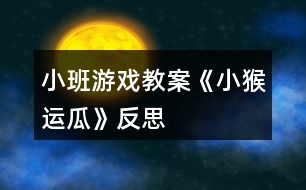 小班游戲教案《小猴運瓜》反思