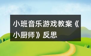 小班音樂游戲教案《小廚師》反思