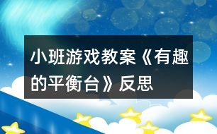 小班游戲教案《有趣的平衡臺》反思