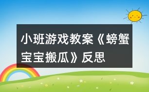 小班游戲教案《螃蟹寶寶搬瓜》反思