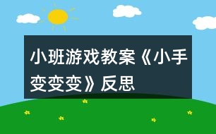 小班游戲教案《小手變變變》反思